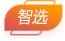 智选